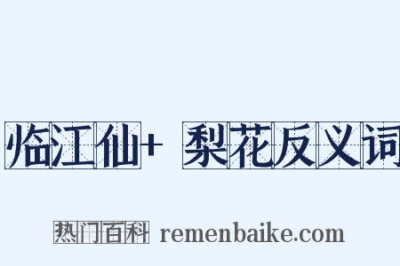 临江仙+梨花反义词是什么意思的图片